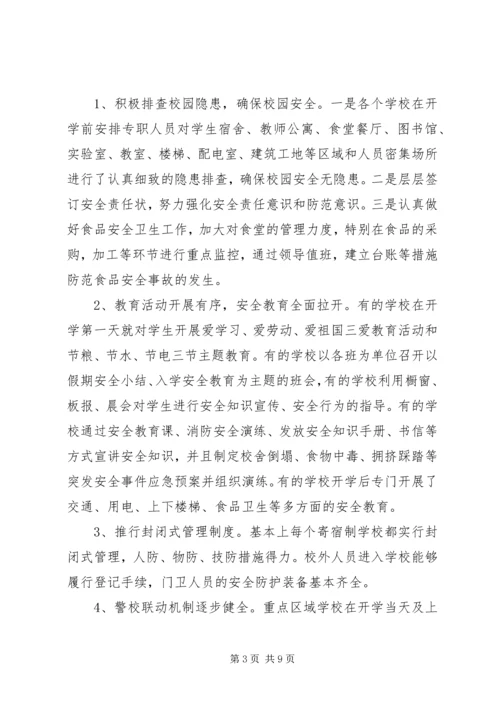 县教育局关于XX年秋季开学暨“护校安园”工作自查报告 (2).docx