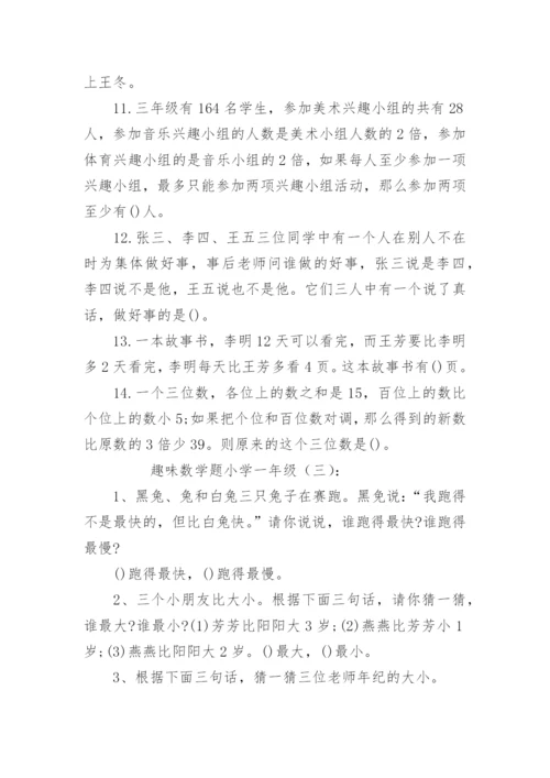 趣味数学题小学一年级.docx