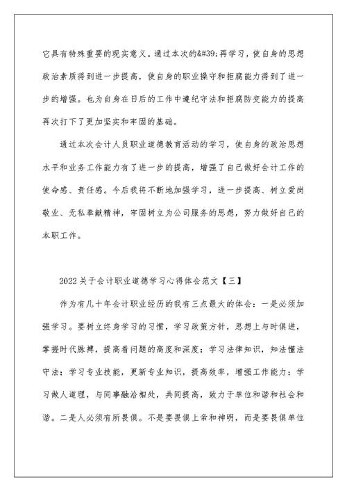 2022关于会计职业道德学习心得体会范文