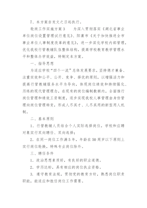 轮岗工作实施方案.docx