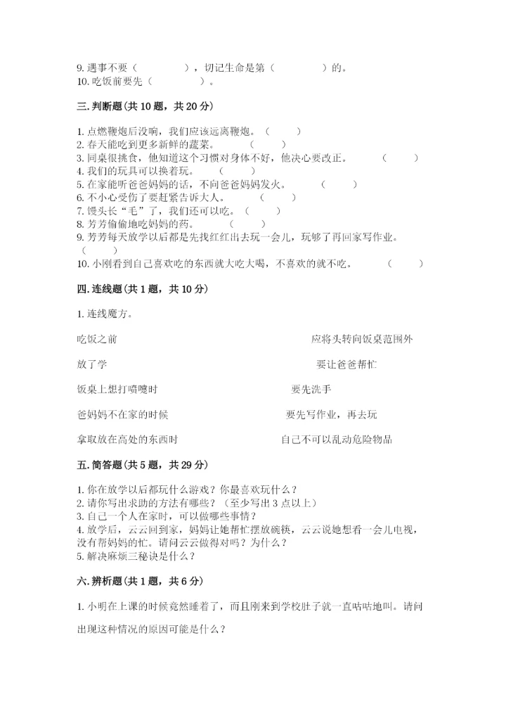 一年级上册道德与法治第三单元《家中的安全与健康》测试卷（重点）.docx
