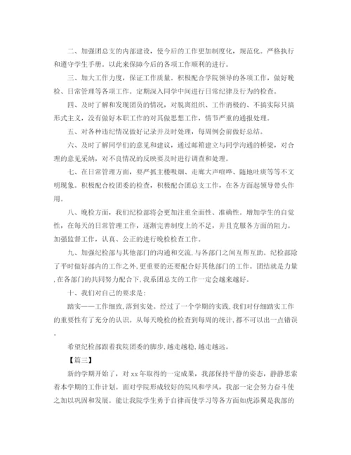 精编之团委纪检部工作计划表范文.docx