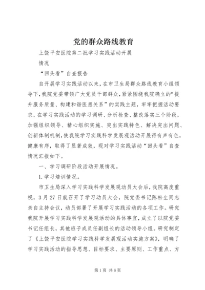 党的群众路线教育.docx