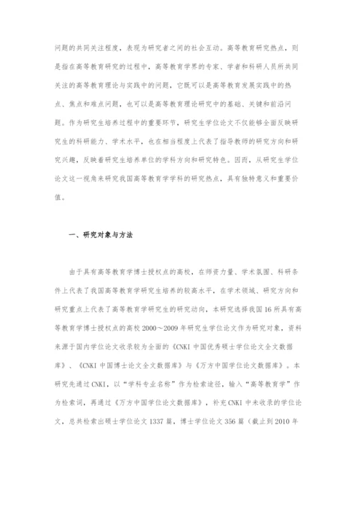 近十年我国高等教育学学科研究热点和趋势-基于研究生学位论文的共词聚类分析(上).docx