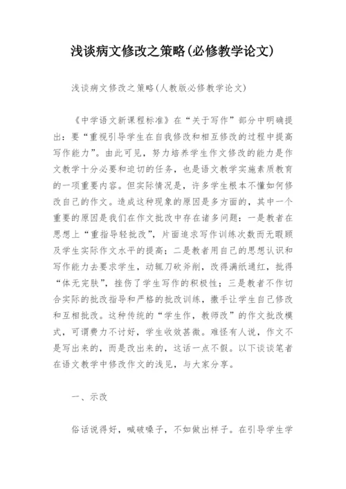 浅谈病文修改之策略(必修教学论文).docx