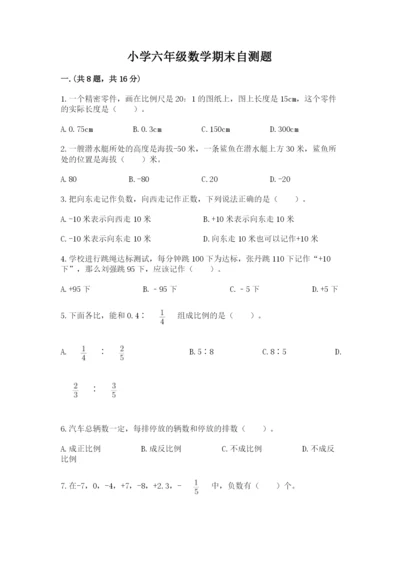 小学六年级数学期末自测题【预热题】.docx