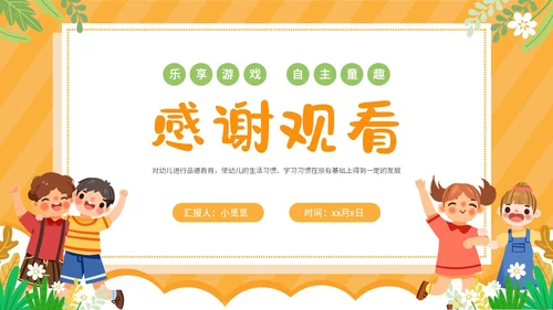 可爱卡通黄色幼儿园自主游戏PPT