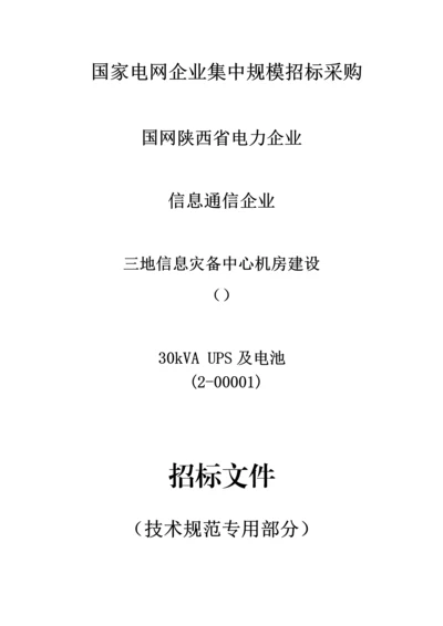 不间断电源UPS关键技术标准规范书.docx