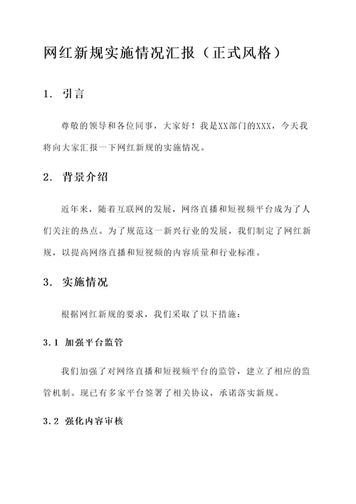 网红新规实施情况汇报