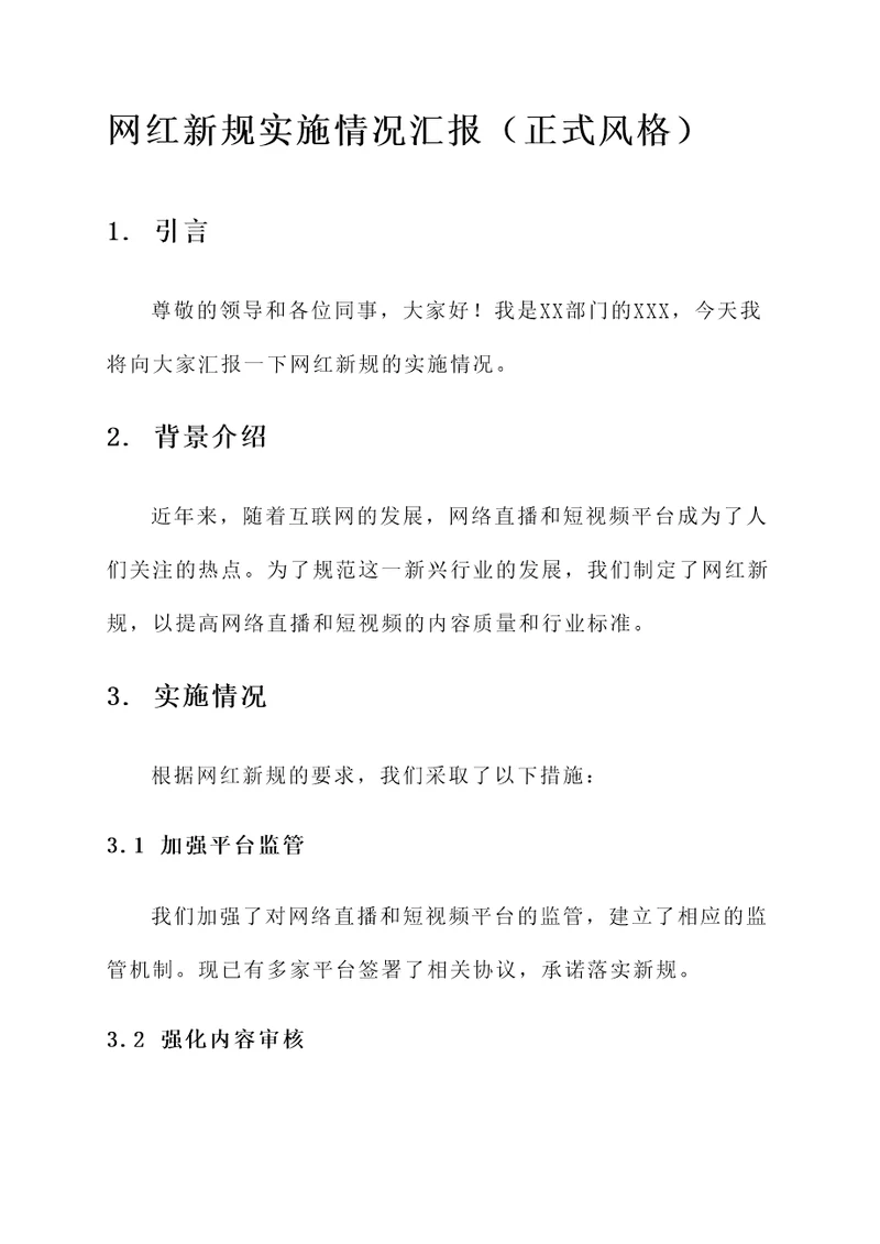 网红新规实施情况汇报