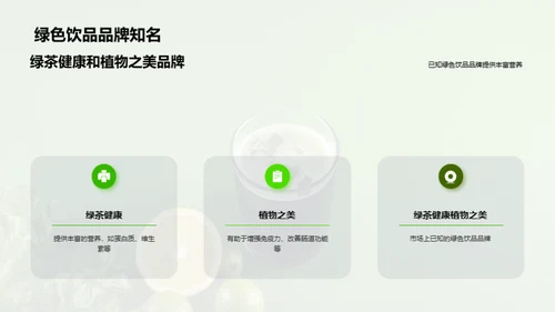 探索绿色饮品的市场机遇