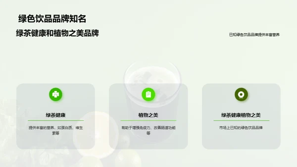 探索绿色饮品的市场机遇