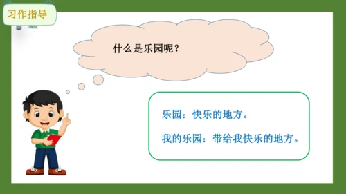 统编版语文四年级下册 第一单元习作 我的乐园 课件