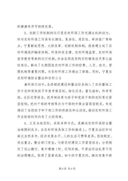 宁夏农村环境连片整治考察报告.docx