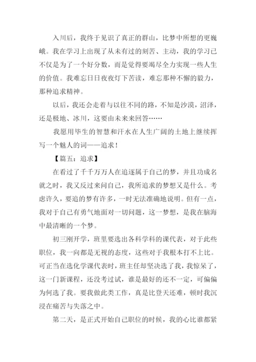 以追求为话题的作文600字.docx