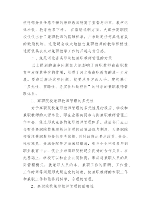 高职院校兼职教师管理的对策研究论文.docx