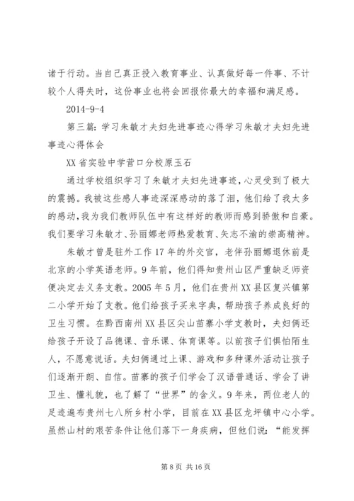 学习朱敏才榜样心得体会精编.docx