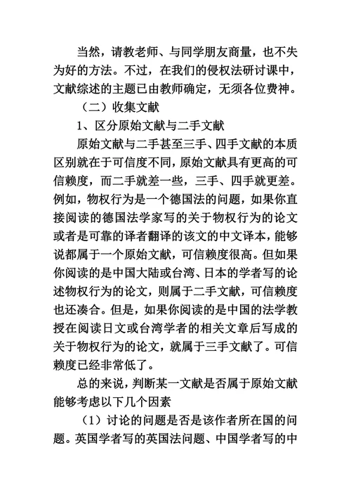 法学研究中的文献综述