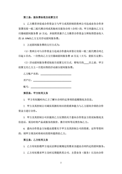 项目居间服务合同
