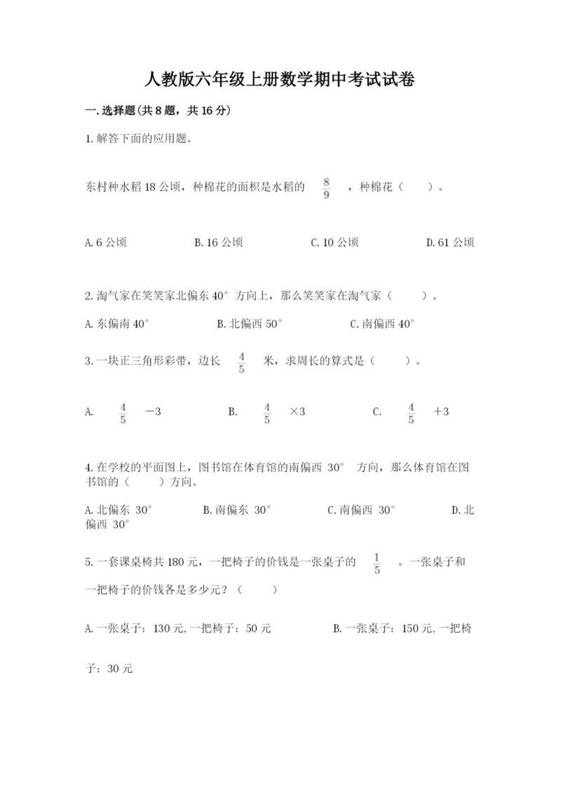 人教版六年级上册数学期中考试试卷及参考答案【新】.docx