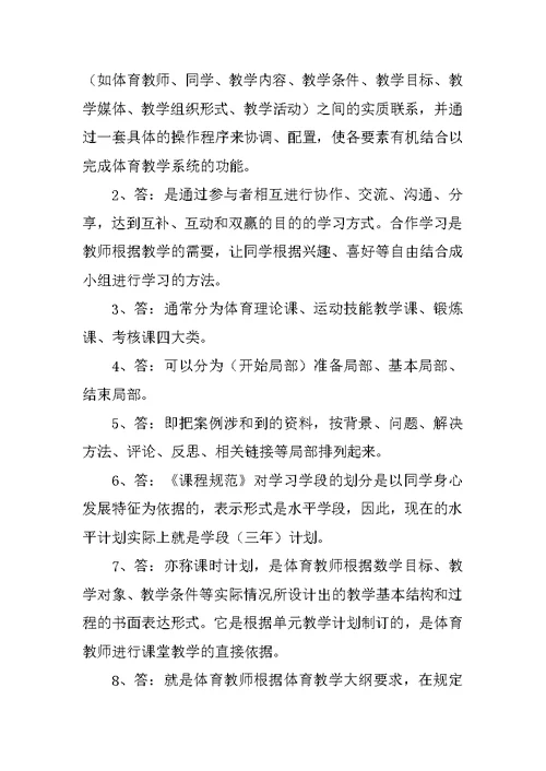 《新课程中小学体育优秀教案与案例分析》复习题和答案2