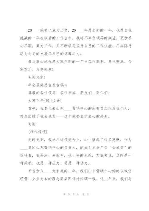 年会获奖感言发言稿5篇.docx