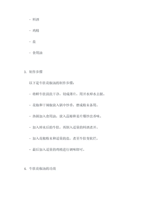 牛肚花椒汤的功效