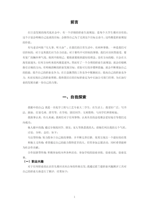 11页5500字数化工工程专业专业职业生涯规划.docx