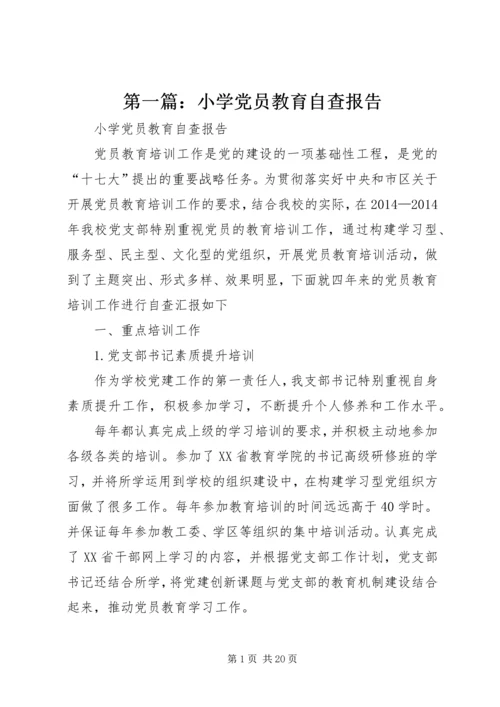 第一篇：小学党员教育自查报告.docx