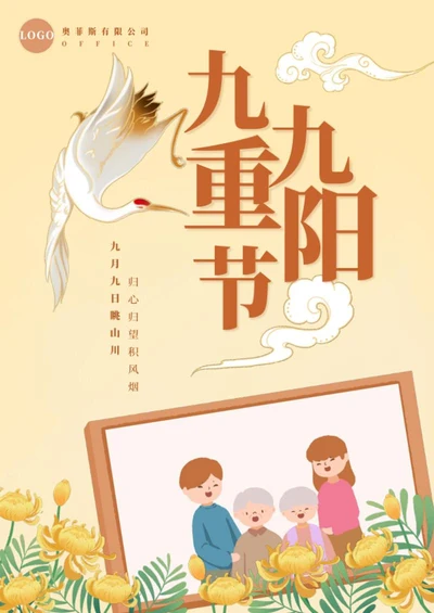 九九重阳节海报word模板