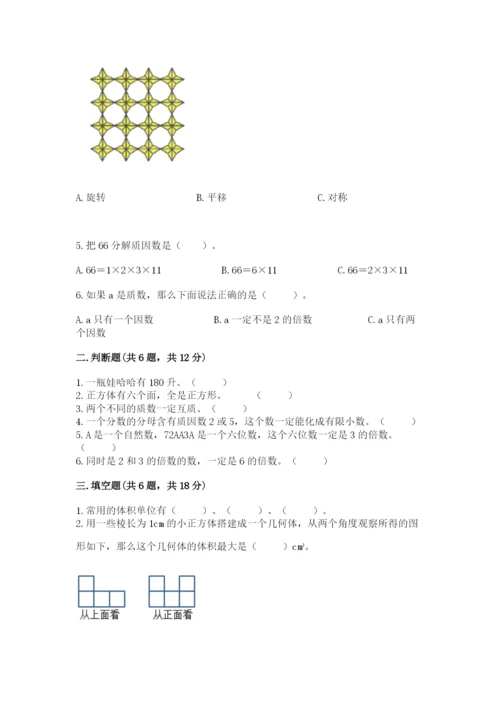 人教版五年级下册数学期末测试卷精品（精选题）.docx