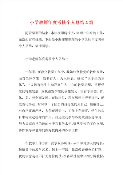 小学教师年度考核个人总结4篇