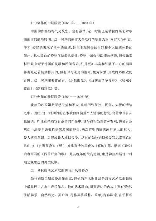 勃拉姆斯艺术歌曲的创作及风格特点
