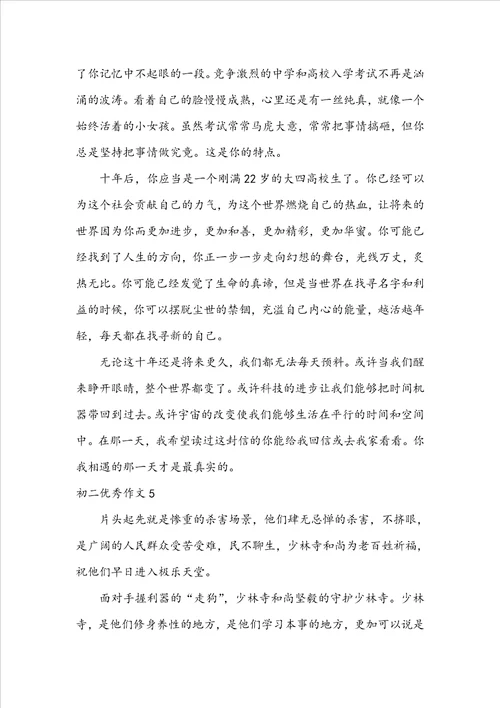 初二优秀作文