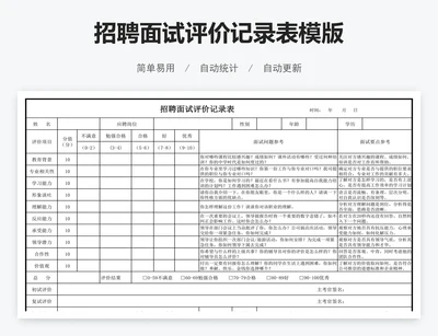 招聘面试评价记录表模版