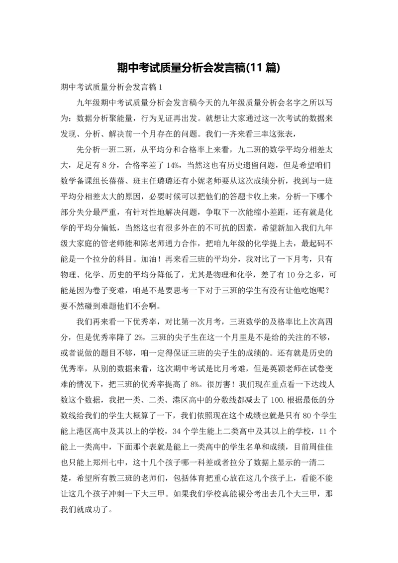 期中考试质量分析会发言稿(11篇).docx