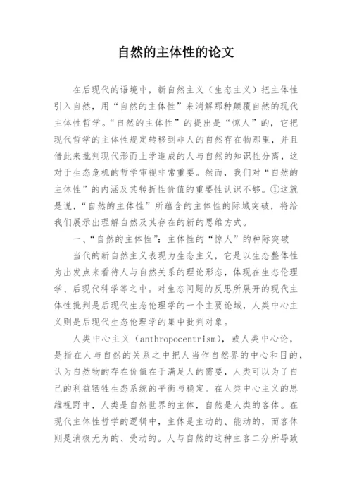 自然的主体性的论文.docx