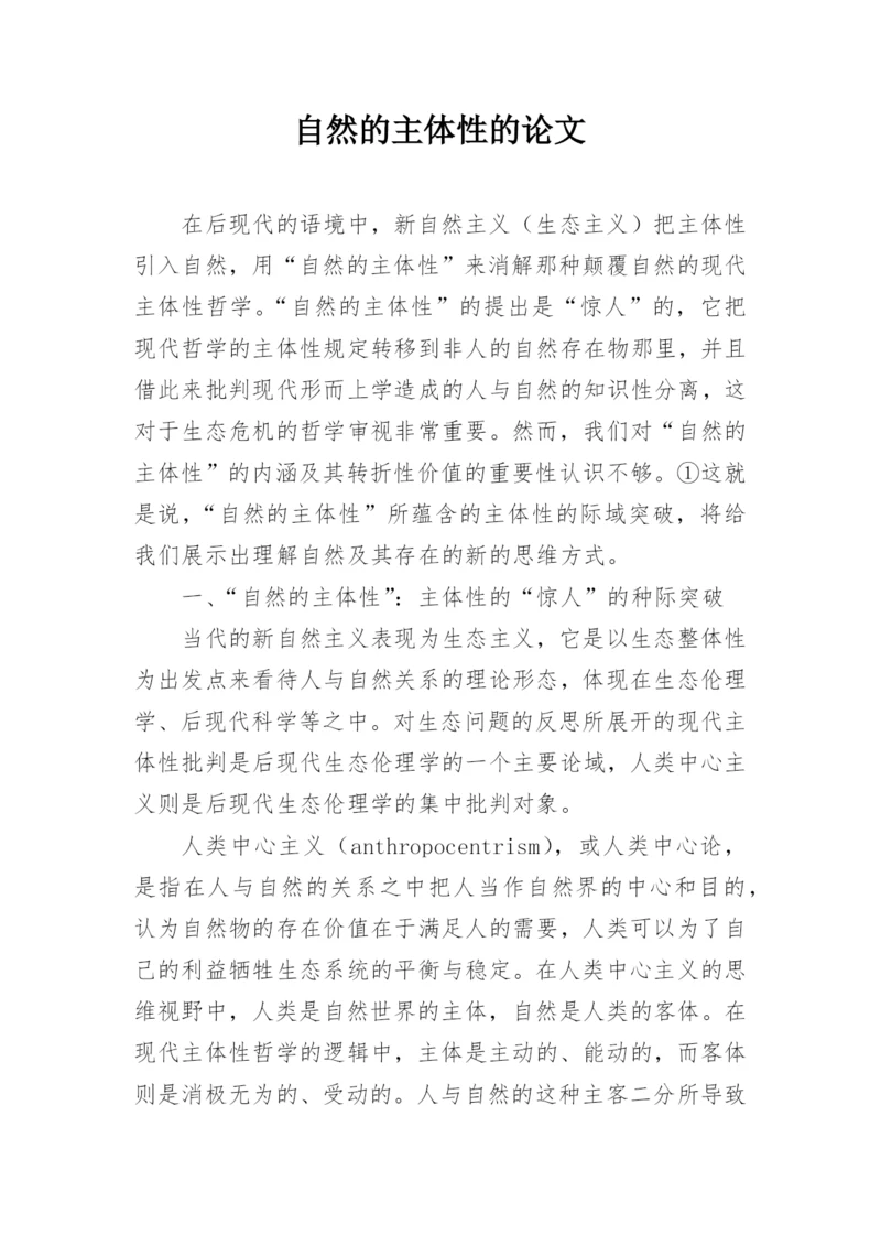 自然的主体性的论文.docx
