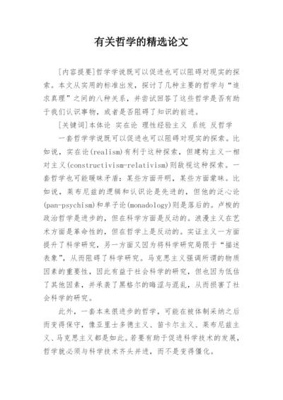 有关哲学的精选论文精编.docx