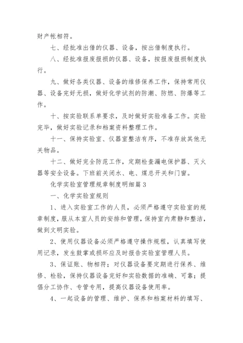 化学实验室管理规章制度明细范文.docx