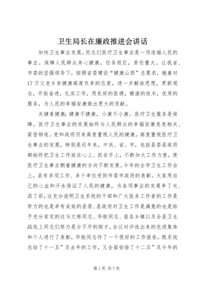 卫生局长在廉政推进会讲话.docx