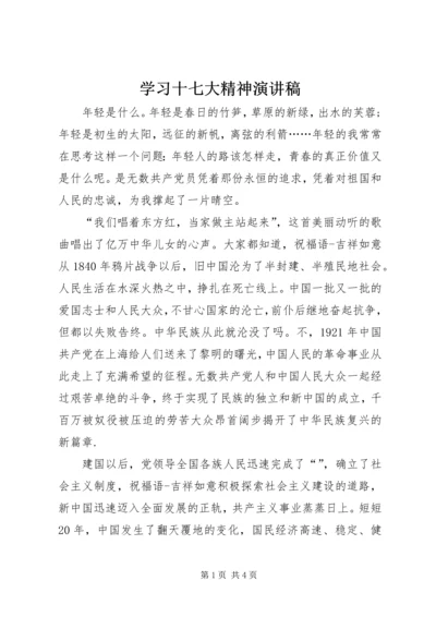 学习十七大精神演讲稿 (2).docx