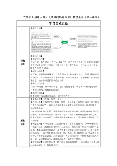 【大单元】3《植物妈妈有办法》第1课时 教学设计