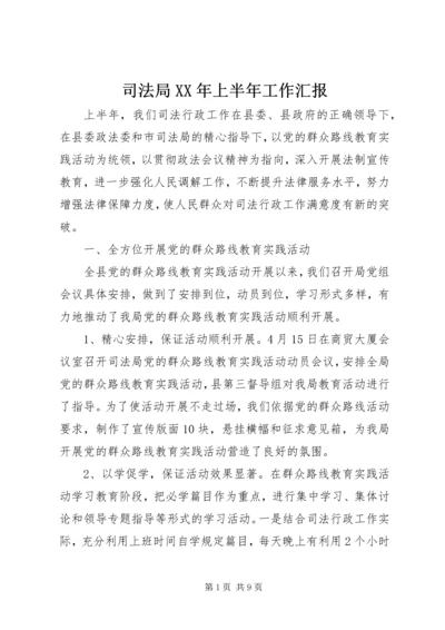 司法局XX年上半年工作汇报 (2).docx