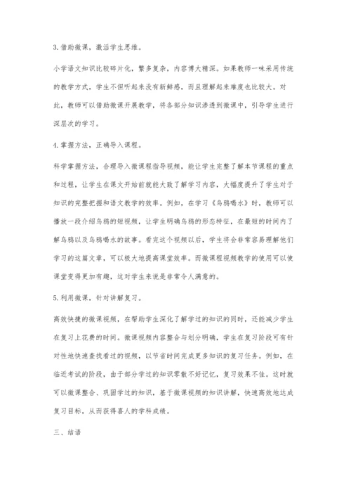 探究小学语文教学中微课的应用策略.docx