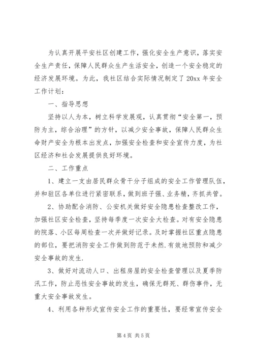 社区安全生产工作计划 (5).docx