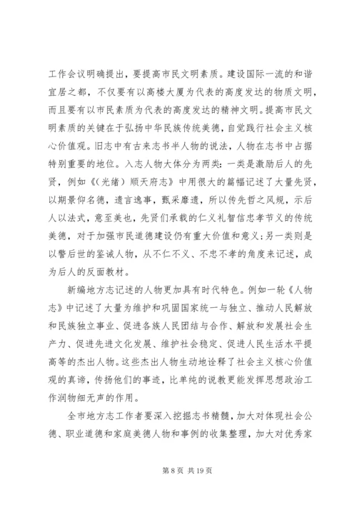 全市地方志工作会议上的致辞.docx