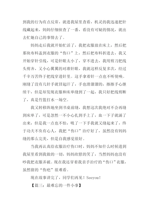 最难忘的一件小事.docx