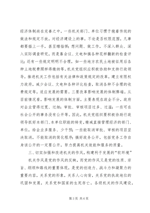 浅谈机关党建如何更好地为发展大局服务 (3).docx