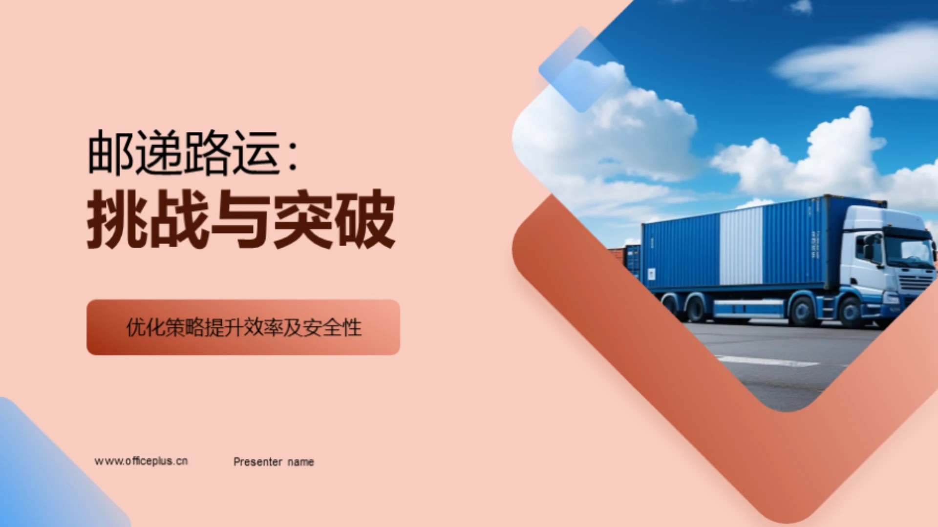 邮递路运:挑战与突破